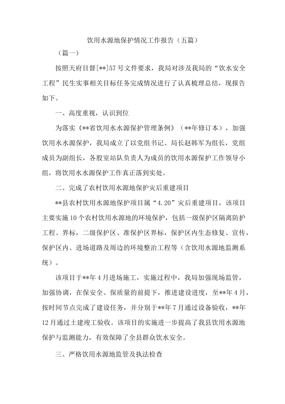 饮用水源地保护情况工作报告_第1页