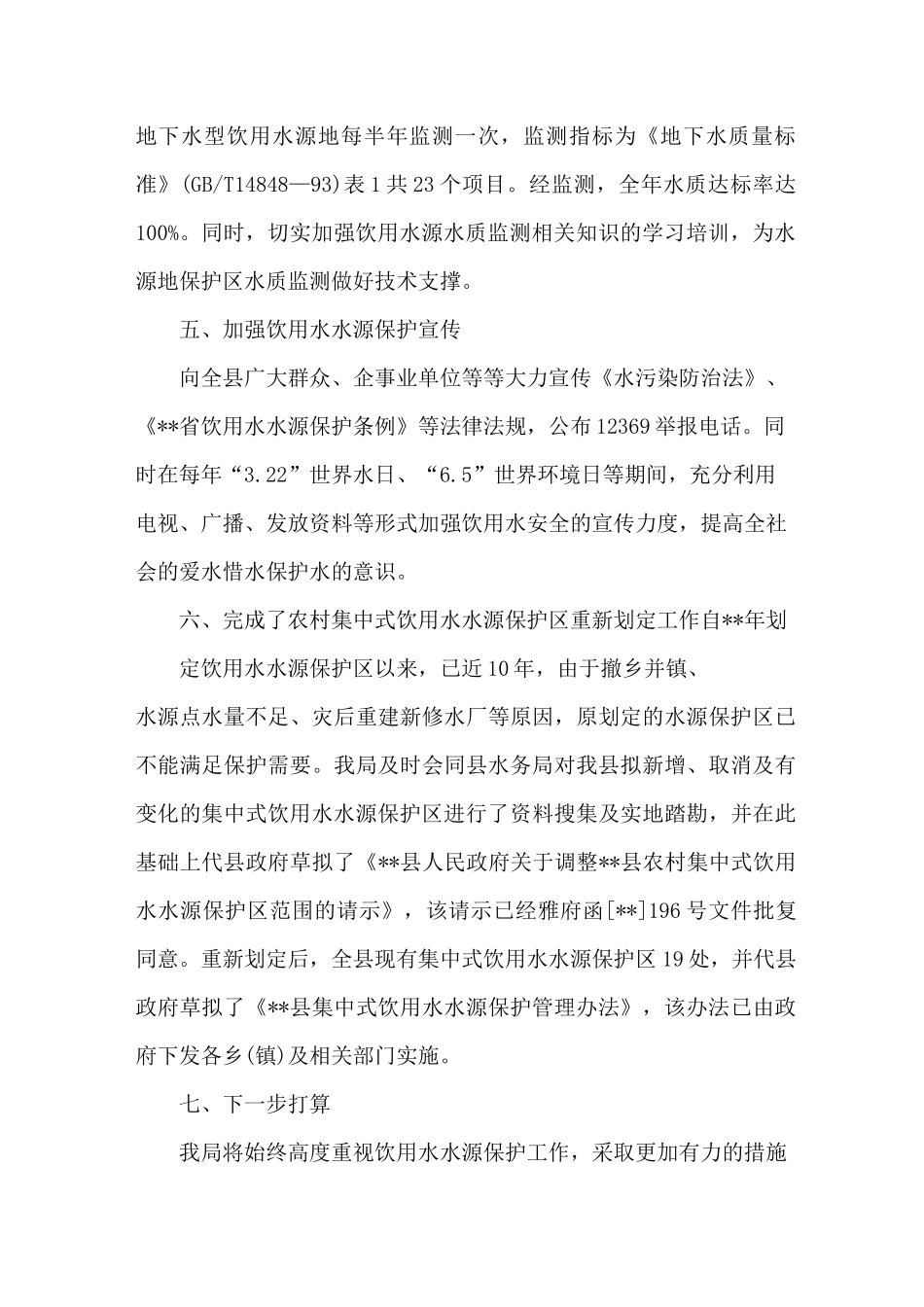 饮用水源地保护情况工作报告_第3页