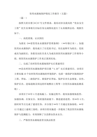 饮用水源地保护情况工作报告