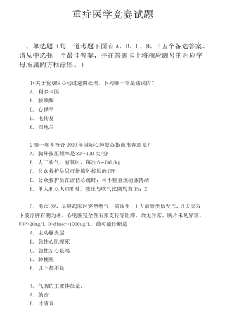 重症医学竞赛试题及答案