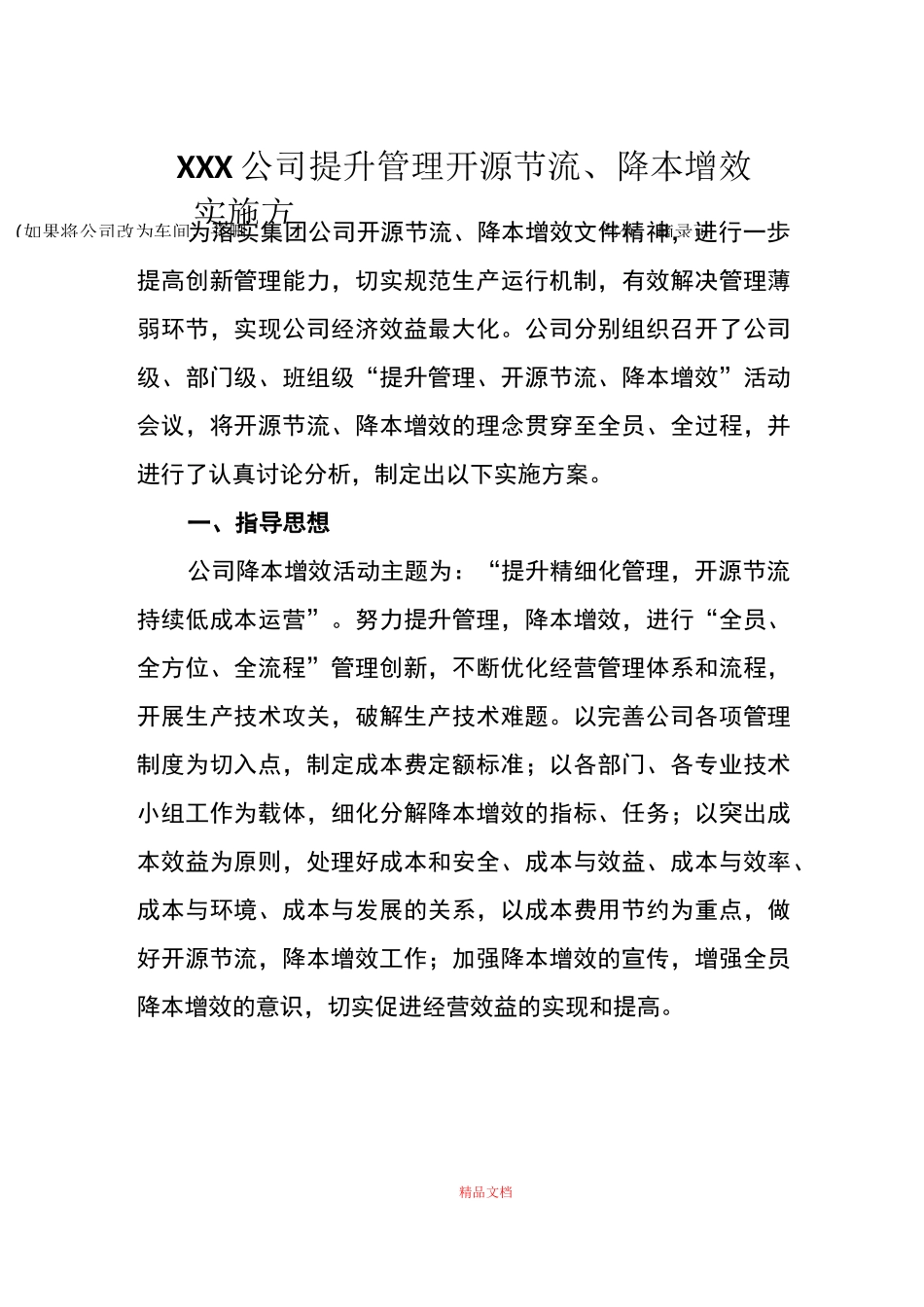 XXX公司降本增效方案_第1页