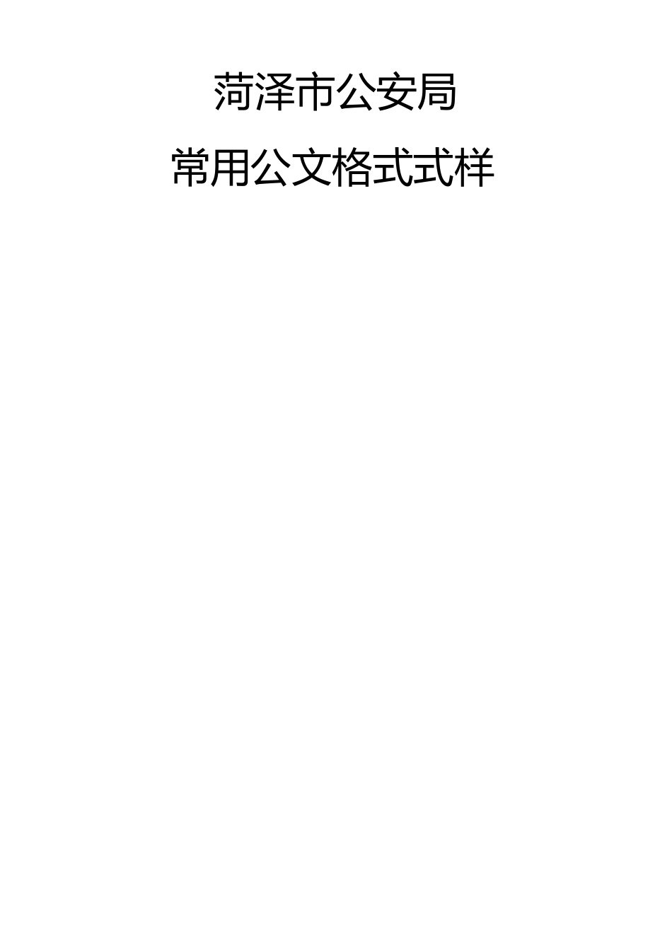 常用公文格式式样_第1页