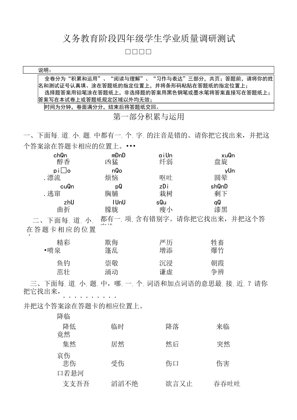 义务教育阶段四年级学生学业质量调研测试(语文试卷及答案)_第1页