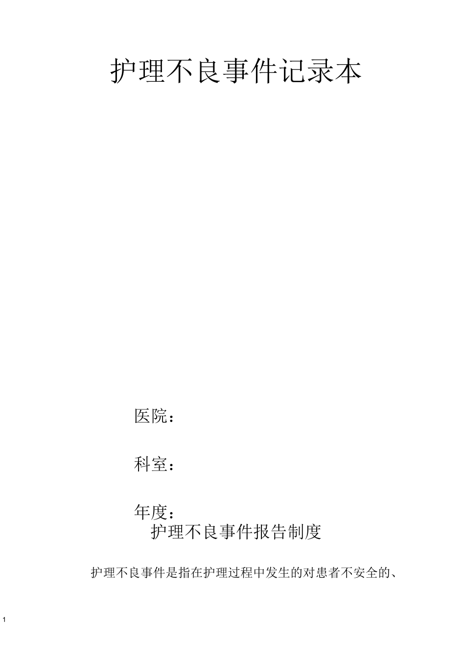不良事件记录本_第1页
