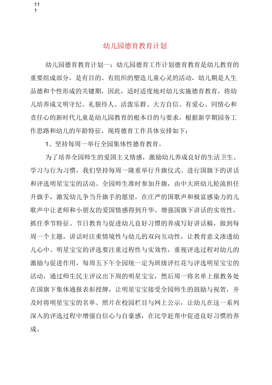 幼儿园德育教育计划_第1页