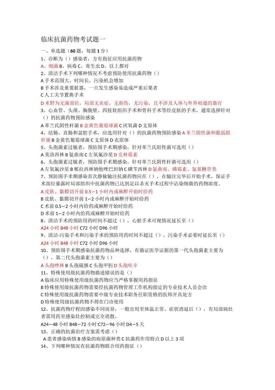 临床抗菌药物考试题一及答案_第1页