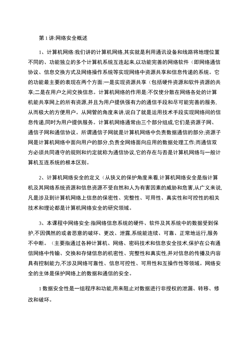 (完整word版)《网络安全攻防技术》讲义知识点归纳(精简后)汇总_第1页