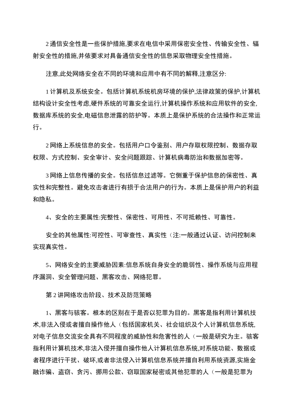 (完整word版)《网络安全攻防技术》讲义知识点归纳(精简后)汇总_第2页