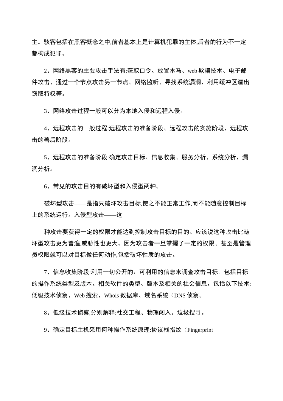 (完整word版)《网络安全攻防技术》讲义知识点归纳(精简后)汇总_第3页