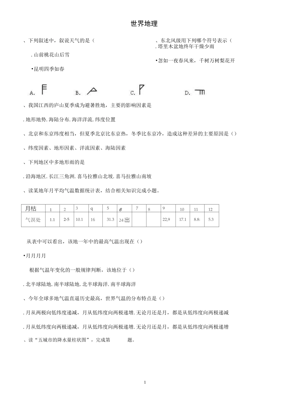 初中地理——世界地理练习题_第1页