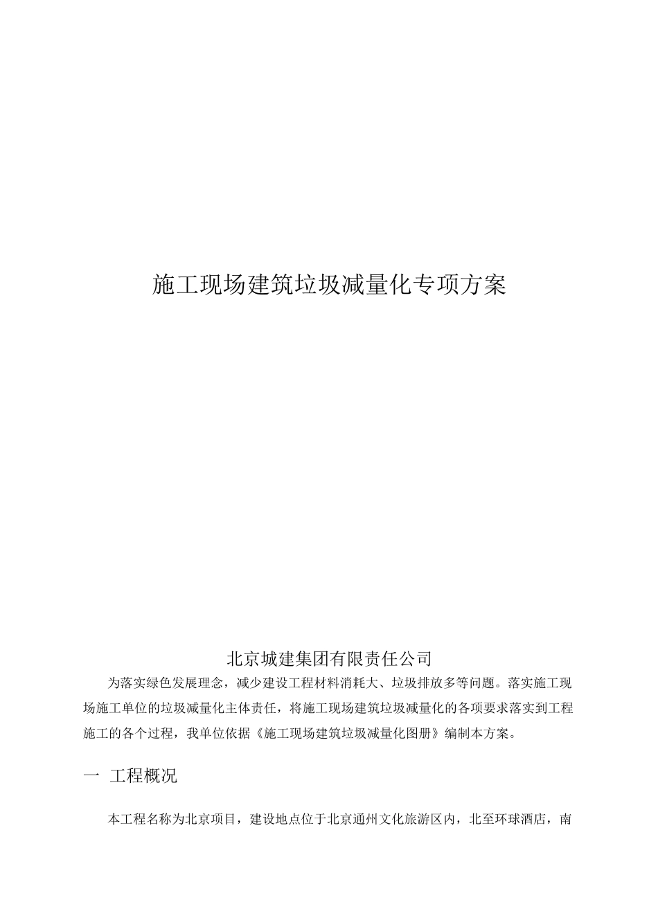 施工现场建筑垃圾减量化专项方案_第1页