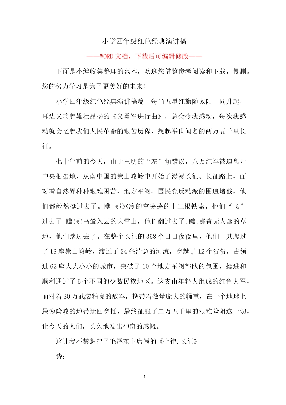 小学四年级红色经典演讲稿_第1页