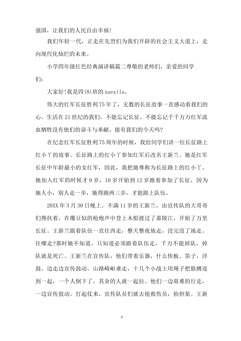 小学四年级红色经典演讲稿_第3页