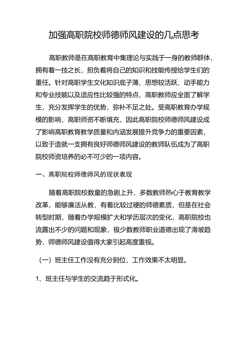 加强高职院校师德师风建设的几点思考_第1页