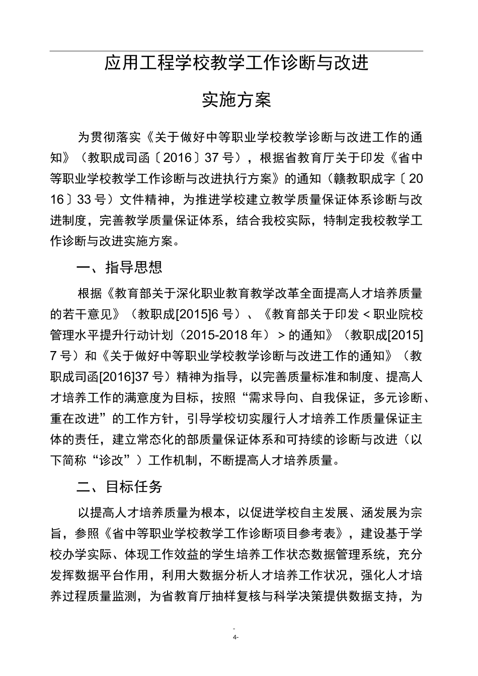 教学工作诊断与改进实施方案设计_第1页