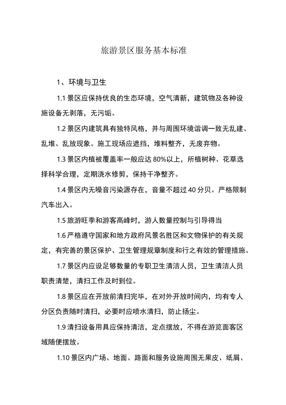 旅游景区服务基本标准_第1页