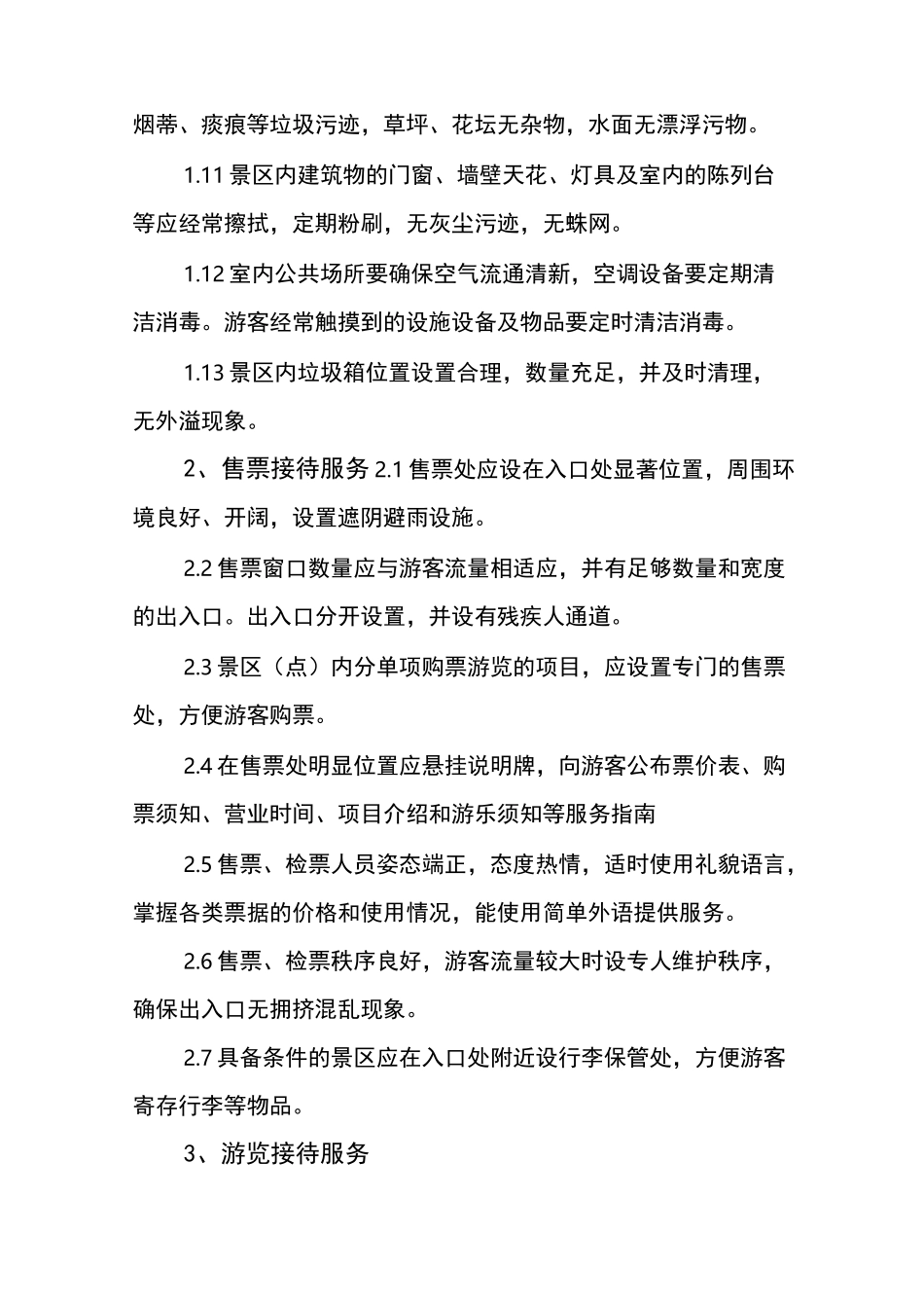 旅游景区服务基本标准_第2页