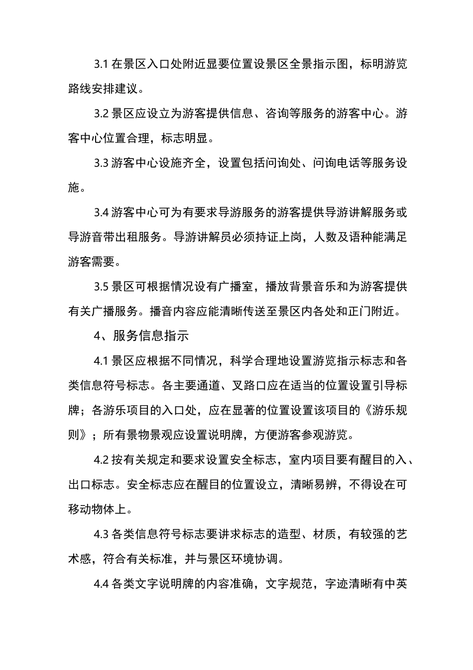旅游景区服务基本标准_第3页
