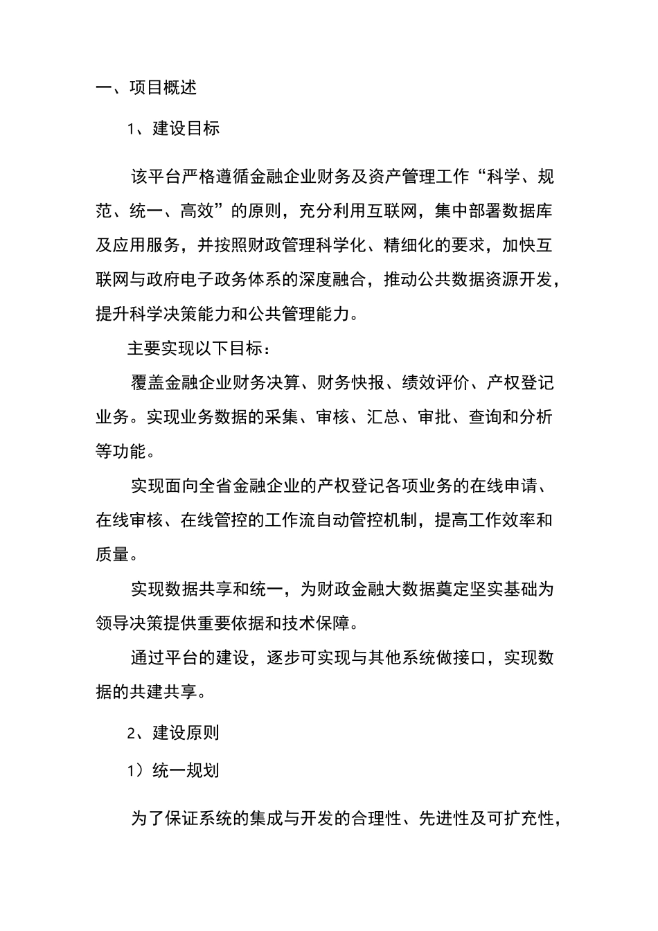 金融企业监管信息平台建设项目_第2页