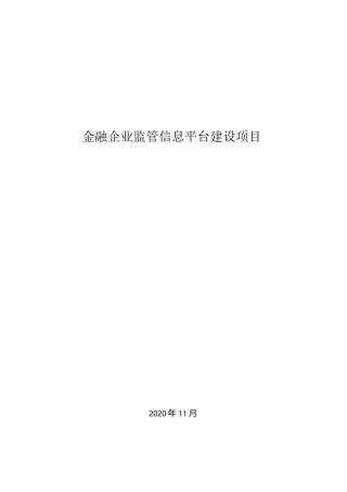 金融企业监管信息平台建设项目