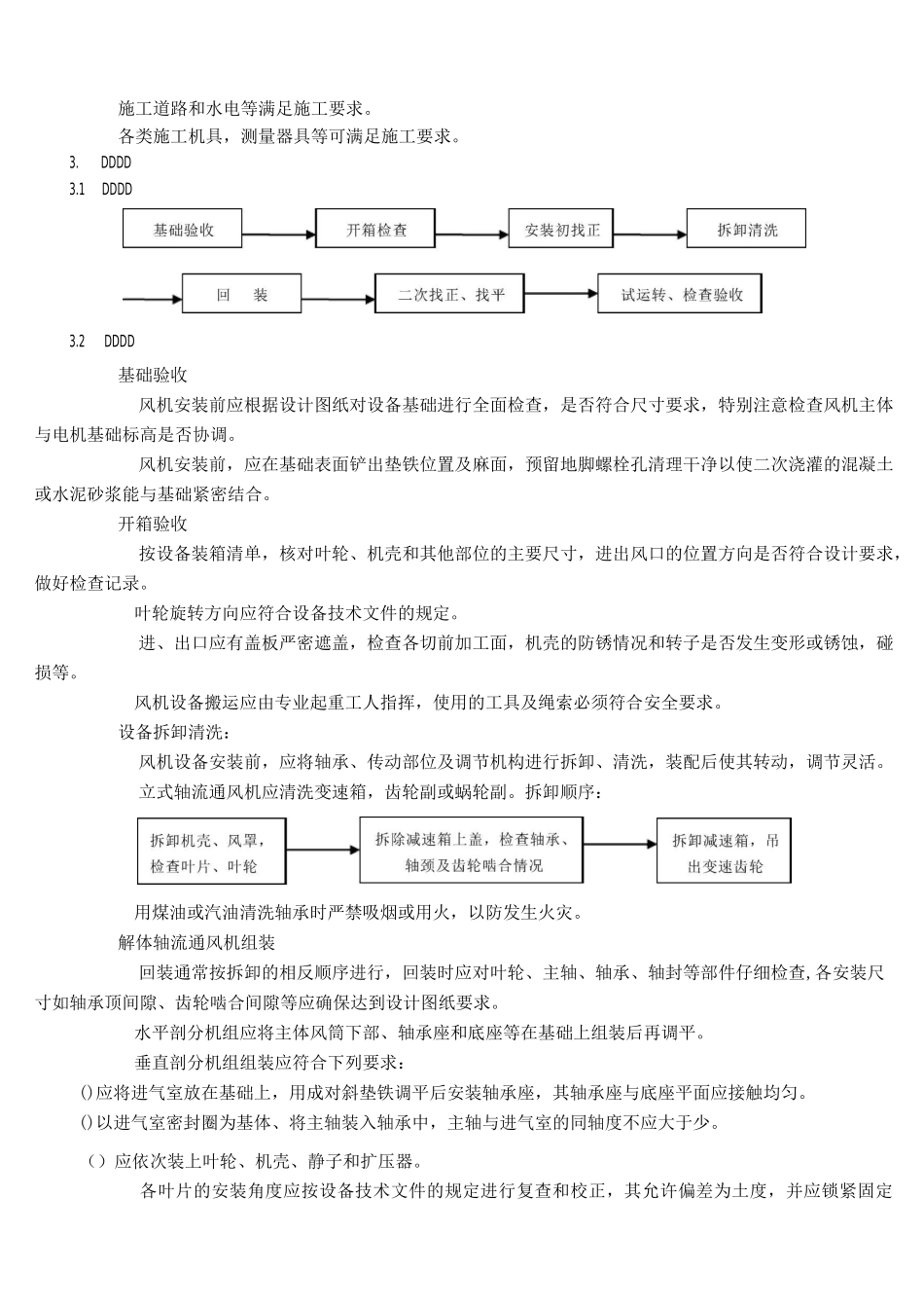 轴流通风机安装与施工工艺标准_第2页