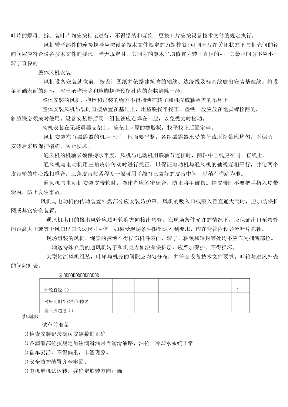轴流通风机安装与施工工艺标准_第3页