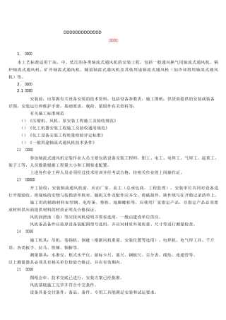 轴流通风机安装与施工工艺标准