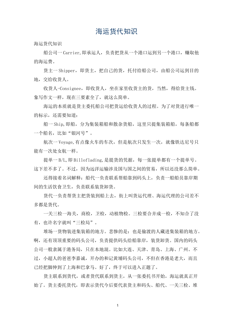 海运货代知识_第1页