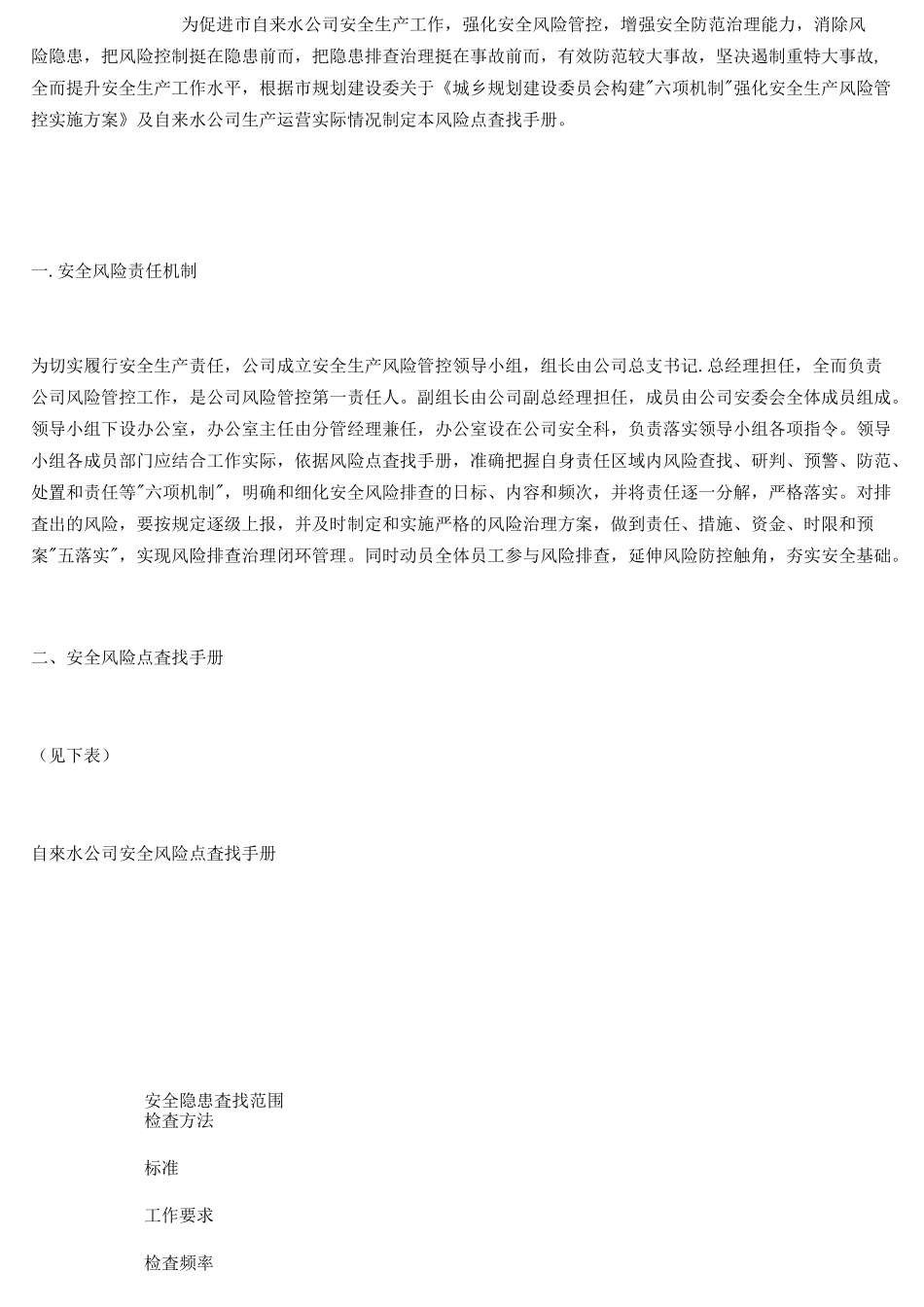 自来水公司安全风险点查找手册_第2页