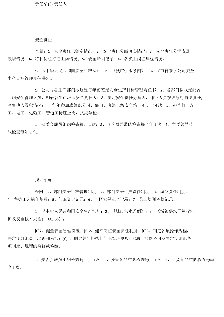 自来水公司安全风险点查找手册_第3页