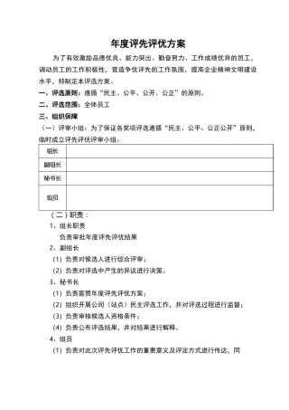 年度评先评优方案
