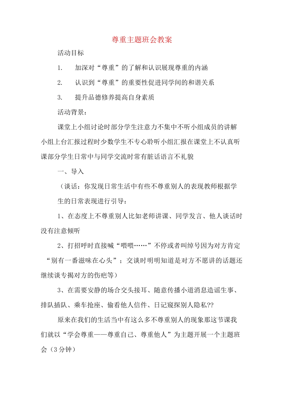 尊重主题班会教案_第1页