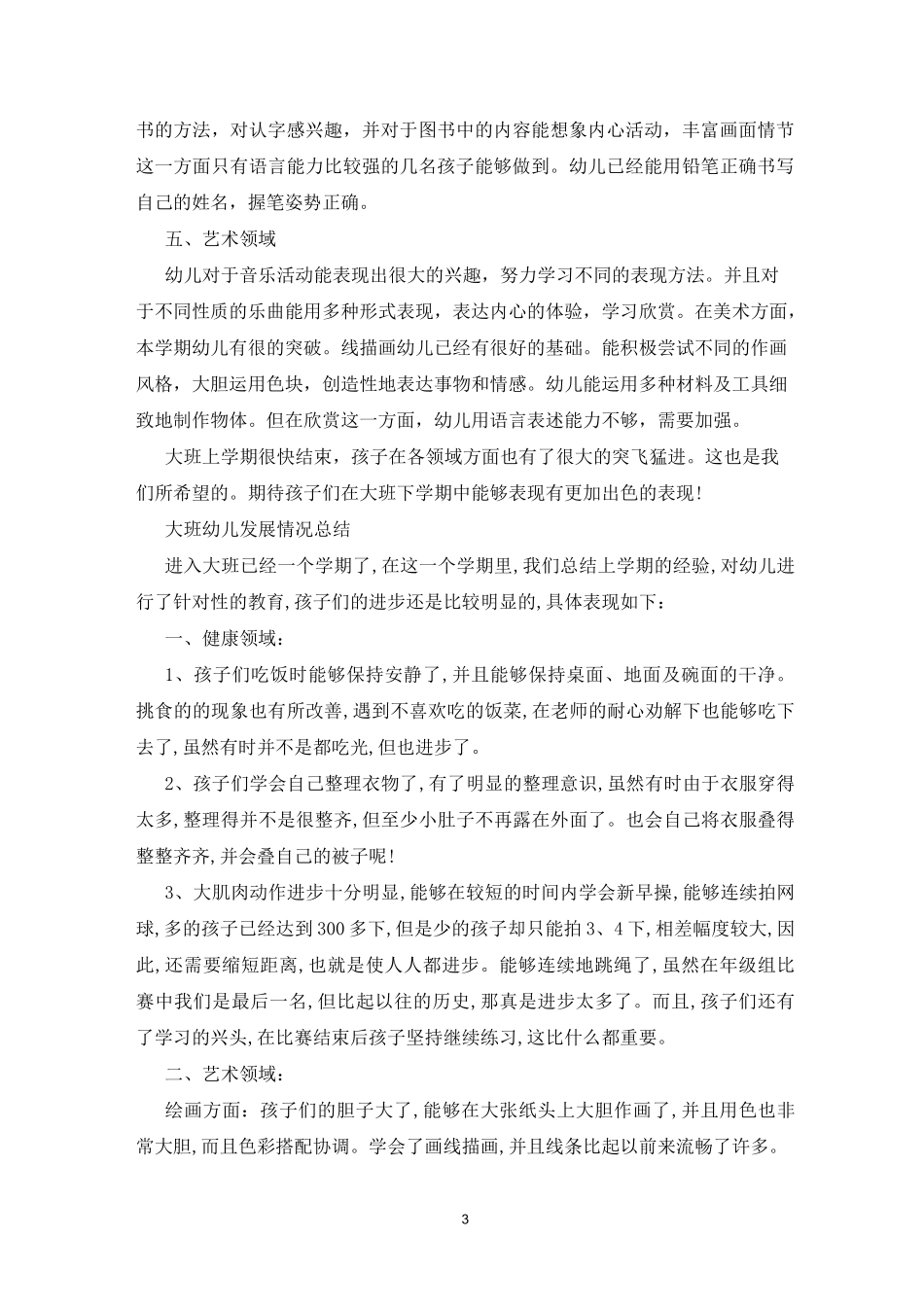 大班幼儿发展情况总结_第3页