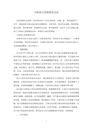 大班幼儿发展情况总结
