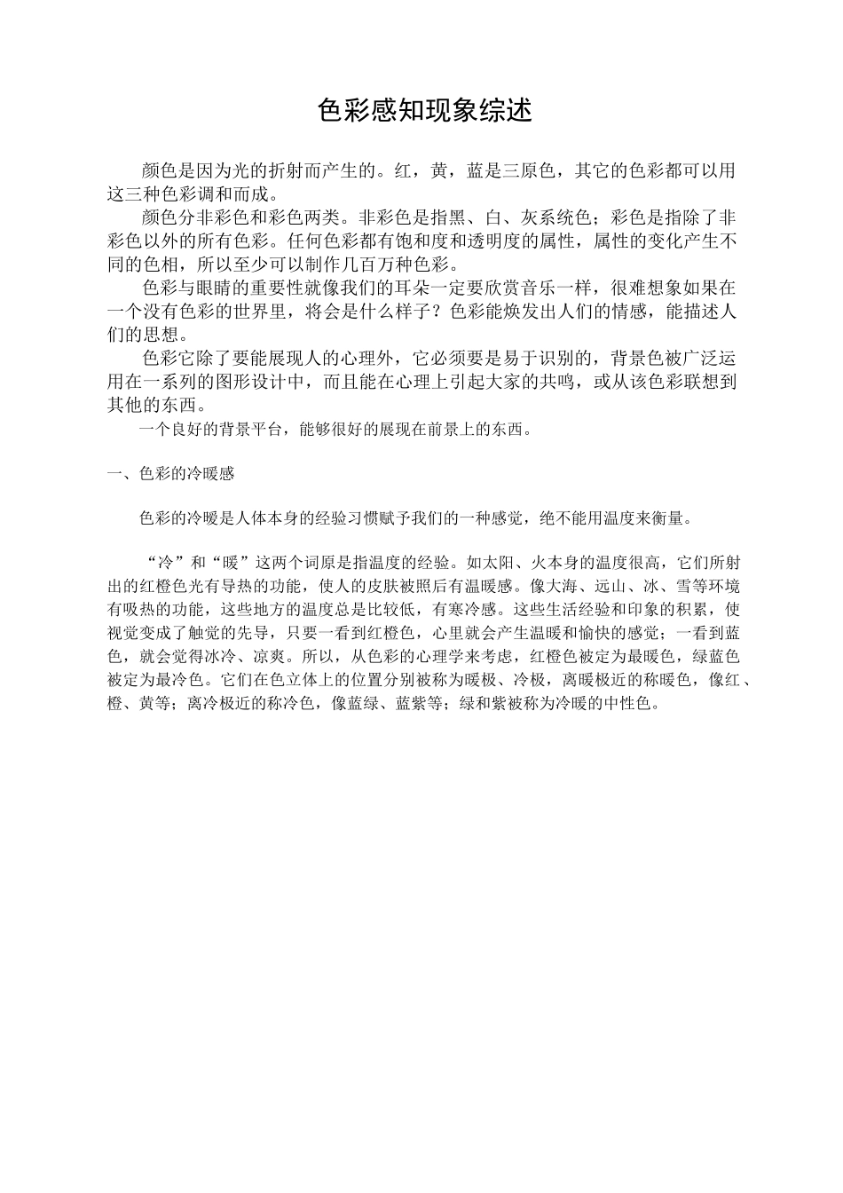 色彩心理——色彩和感觉_第1页