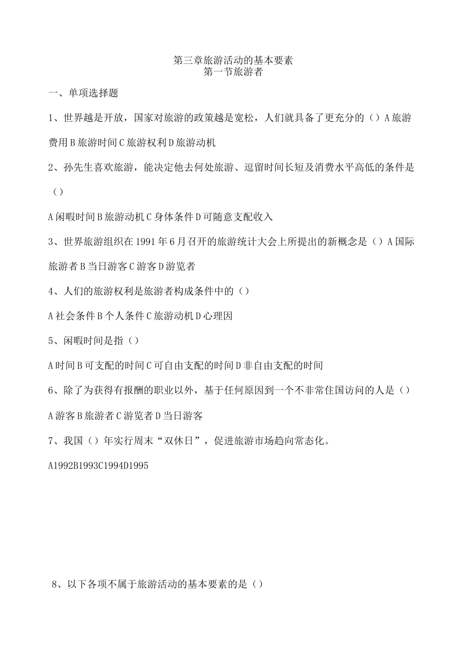 旅游专业《旅游概论》 试题有答案_第1页