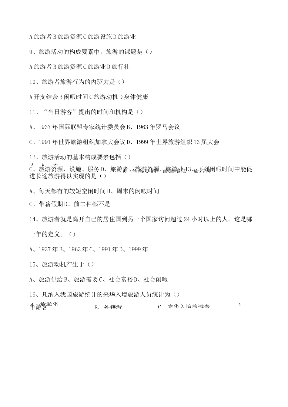 旅游专业《旅游概论》 试题有答案_第2页