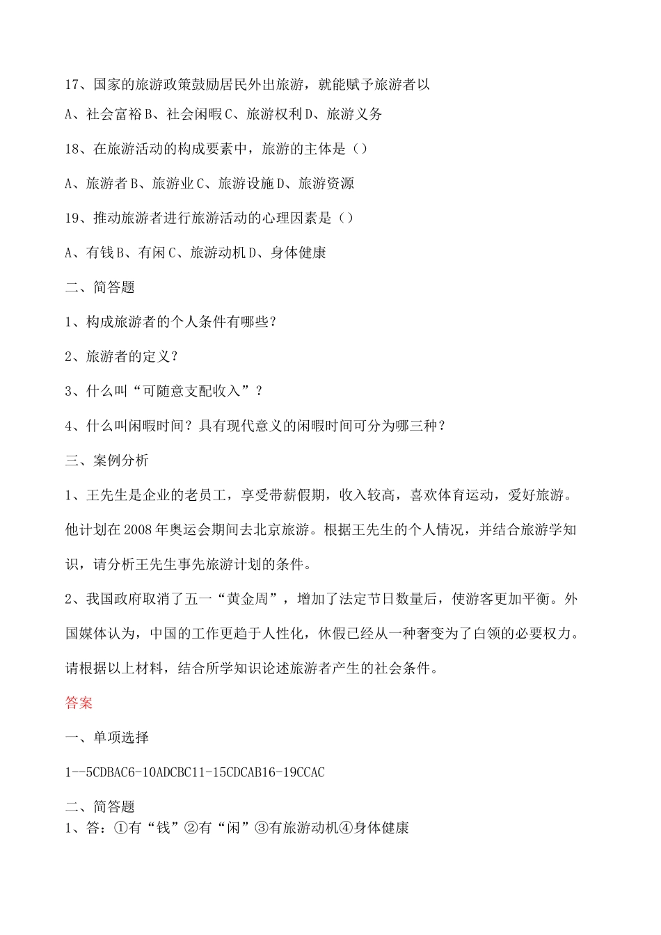 旅游专业《旅游概论》 试题有答案_第3页