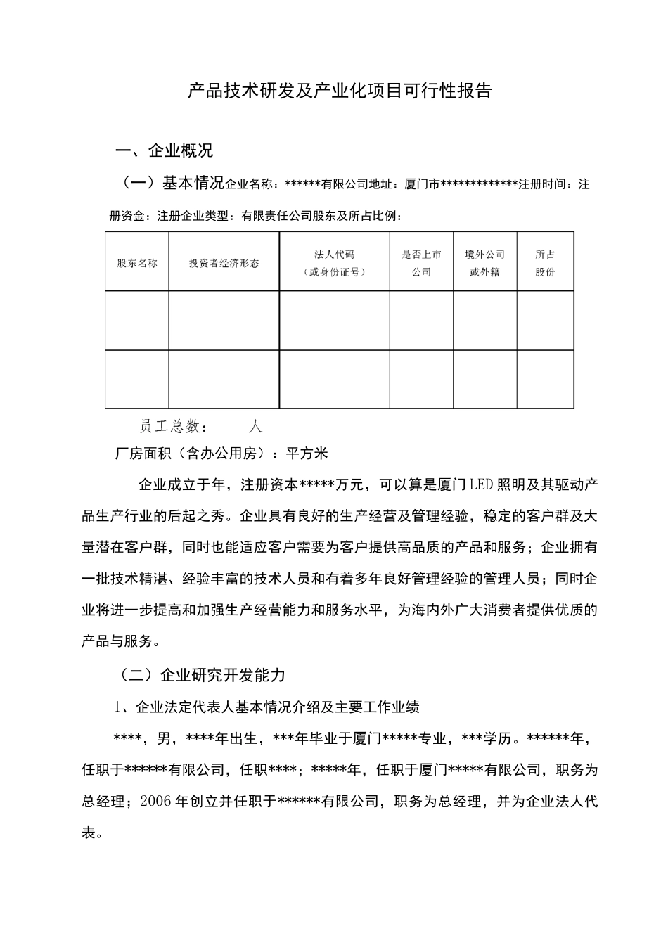 项目可行性申请报告(范本)_第2页