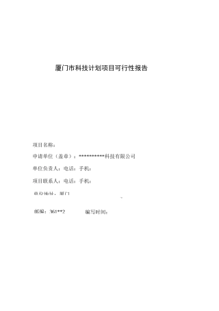 项目可行性申请报告(范本)