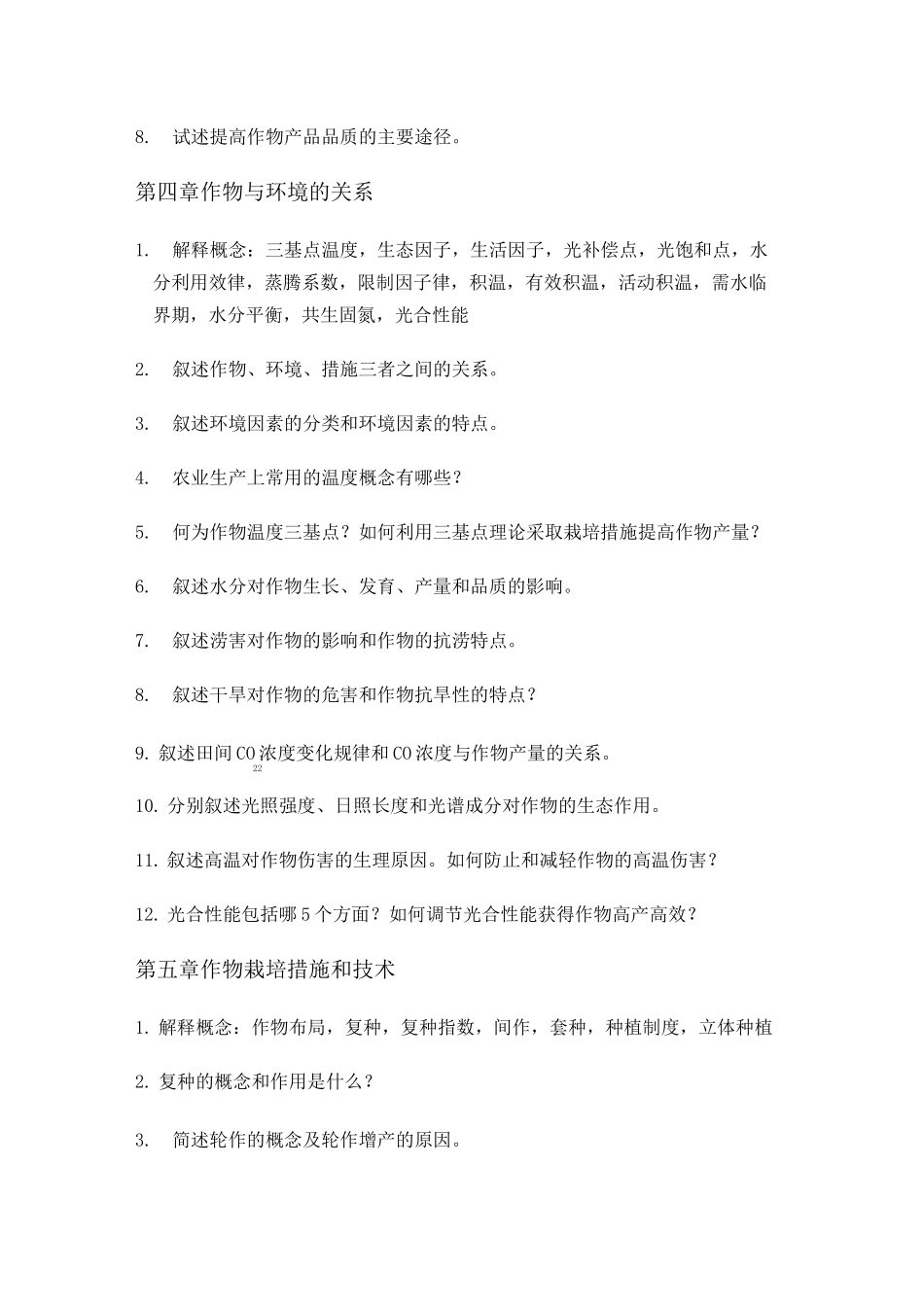 《作物栽培学》习题_第3页