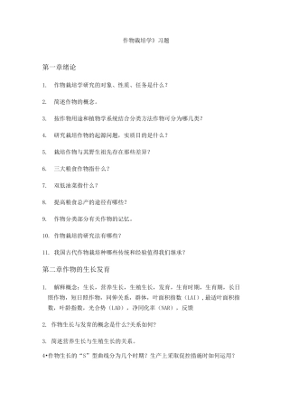 《作物栽培学》习题