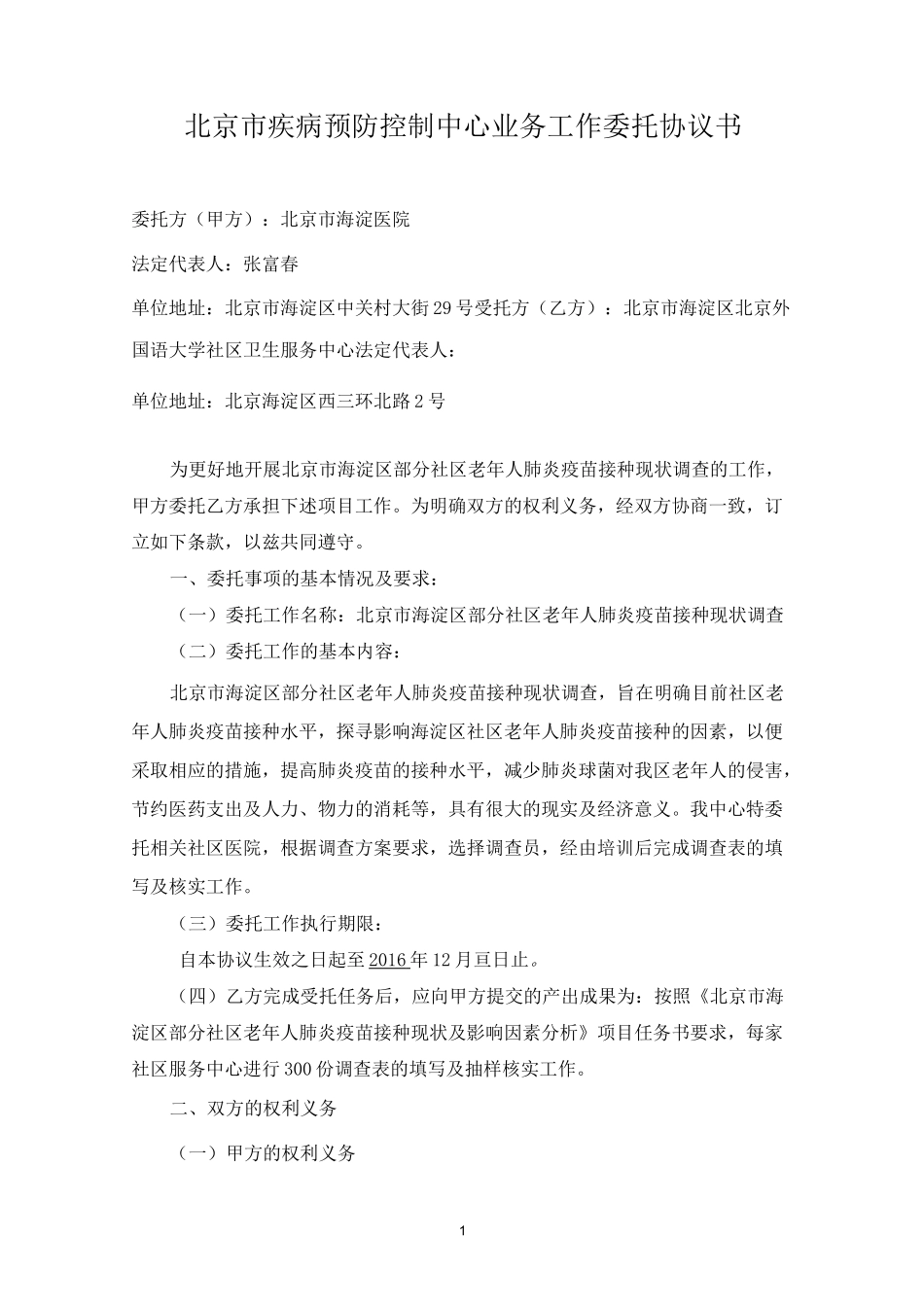 肺炎疫苗合同协议—北外社区_第1页