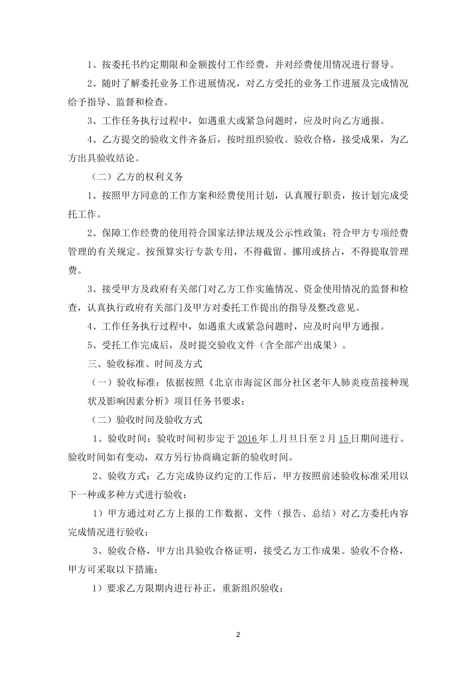 肺炎疫苗合同协议—北外社区_第2页