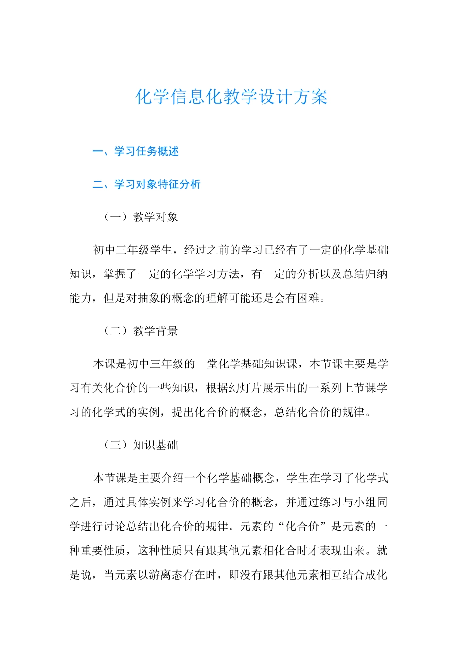 化学信息化教学设计方案_第1页