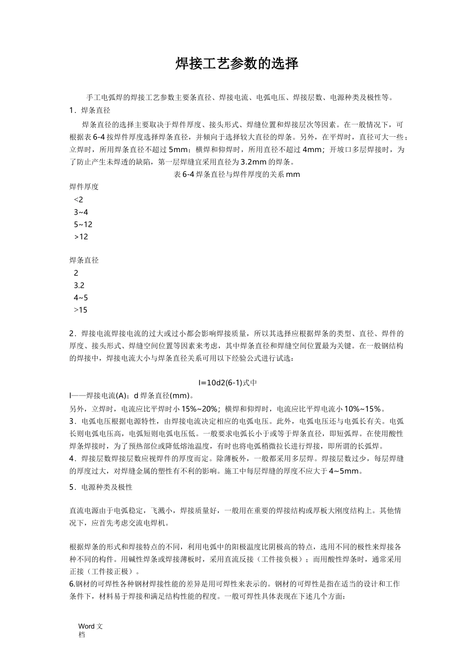 焊接工艺参数选择_第1页