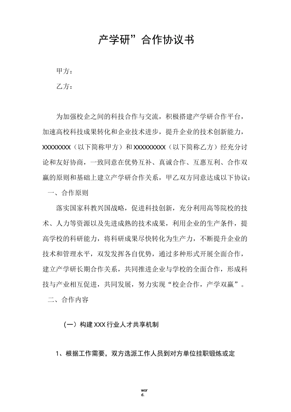 产学研合作协议模板(优选.)_第1页