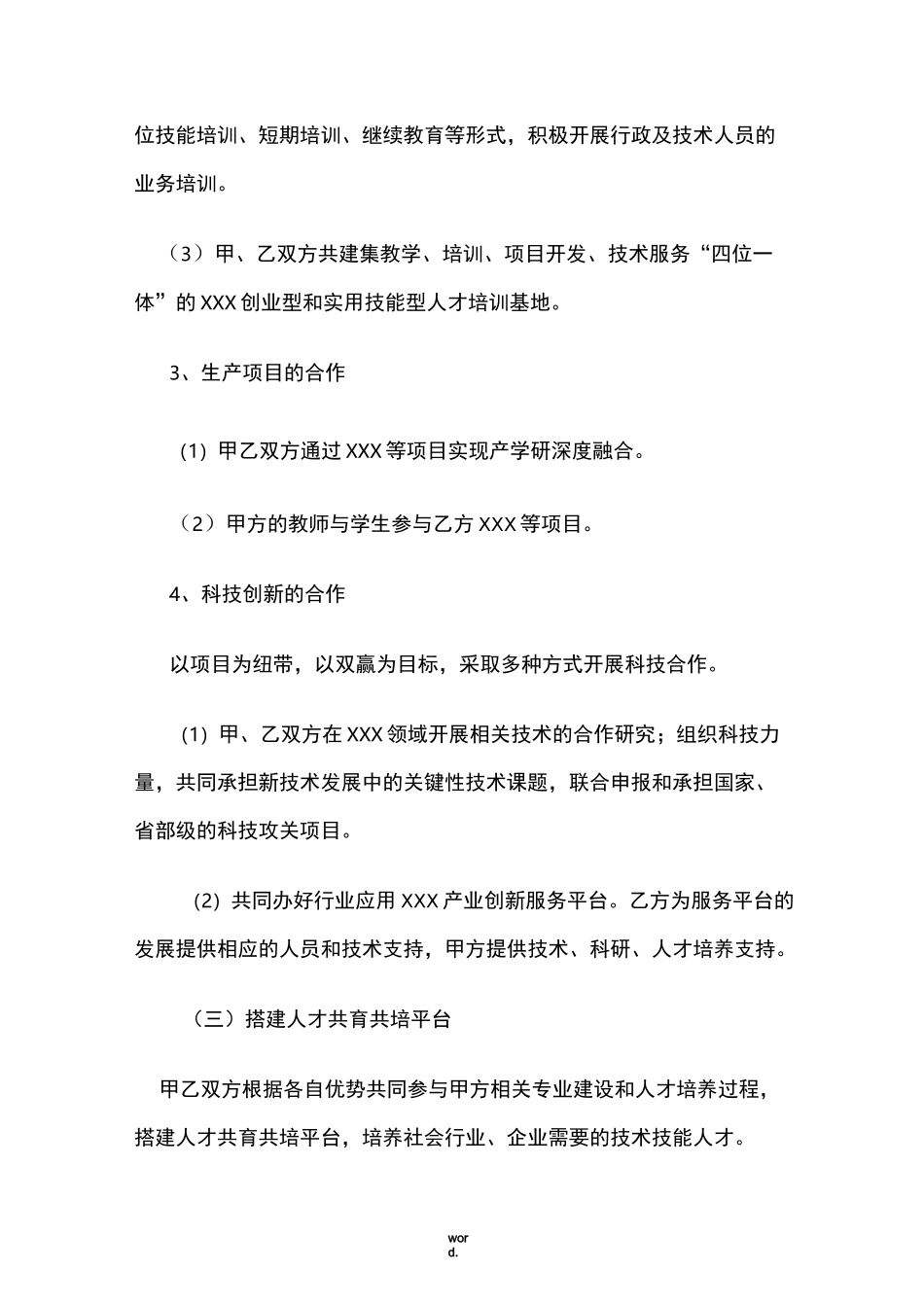 产学研合作协议模板(优选.)_第3页