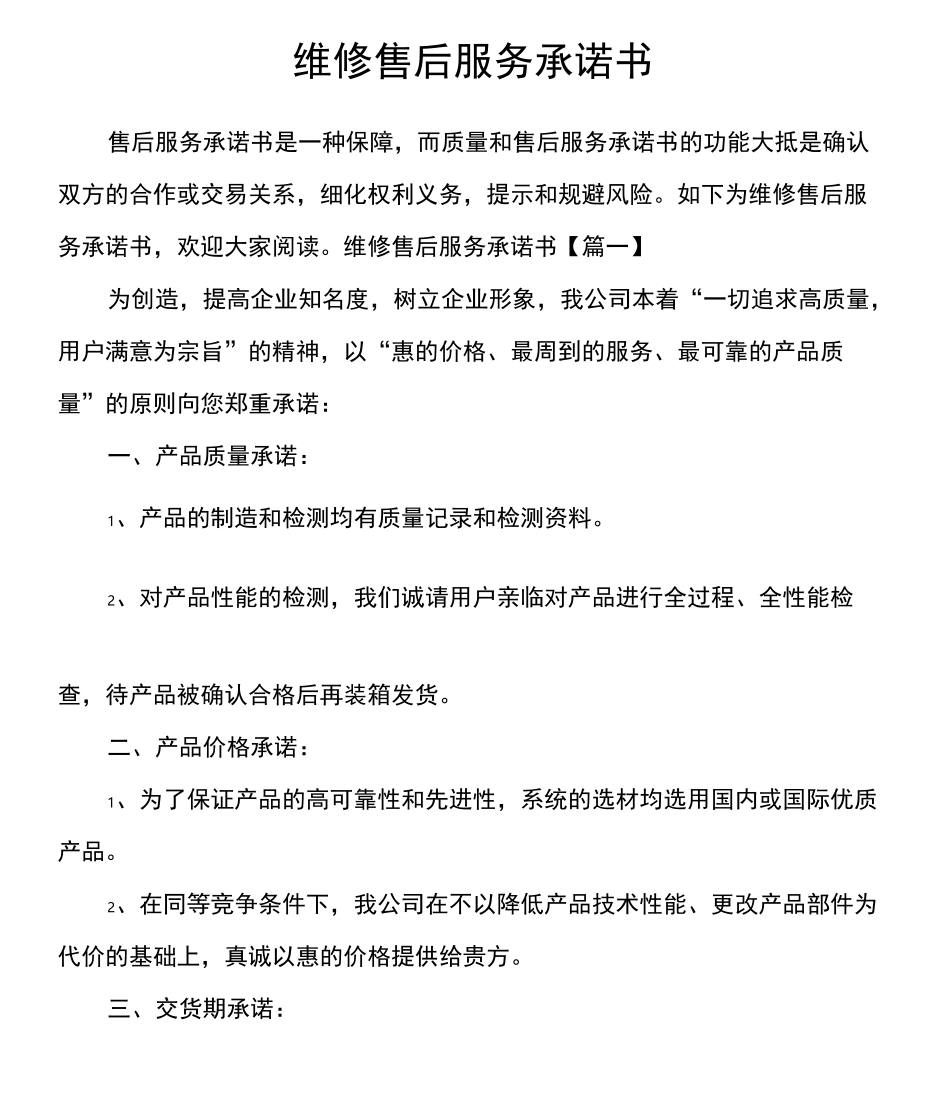 维修售后服务承诺书_第1页