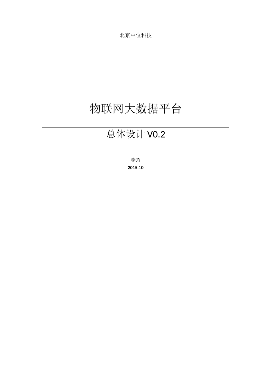 中位物联网大数据平台总体设计V1.0_第1页